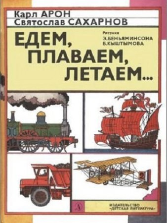 Обложка к К. Д. Арон, С. В. Сахарнов. Едем, плаваем, летаем...