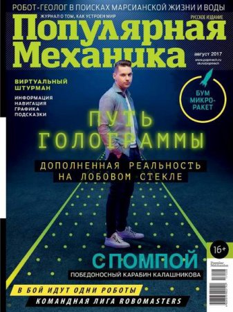 Обложка к Популярная механика №8 (август 2017)