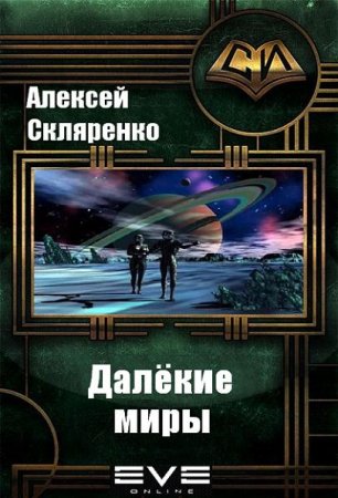 Обложка к Алексей Скляренко. Далёкие миры (2017)
