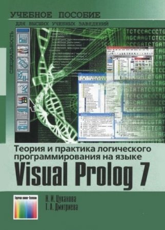 Обложка к Теория и практика логического программирования на языке Visual Prolog 7