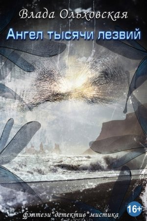 Обложка к Влада Ольховская. Ангел тысячи лезвий (2017)