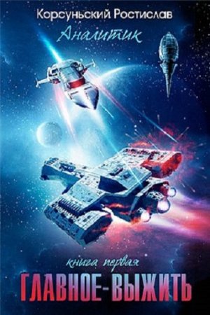 Обложка к Ростислав Корсуньский. Главное — выжить (2017)