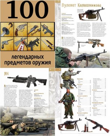 Обложка к 100 легендарных предметов оружия