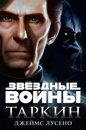 Обложка к Джеймс Лучено. Таркин (2017)
