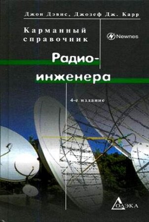 Обложка к Джон Дэвис, Джозеф Дж. Карр. Карманный справочник радиоинженера