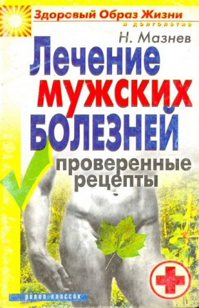 Обложка к Лечение мужских болезней. Проверенные методы