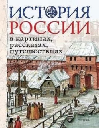 Обложка к История России в картинах, рассказах, путешествиях