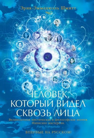 Обложка к Эрик-Эмманюэль Шмитт. Человек, который видел сквозь лица (2017)