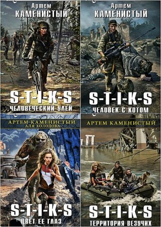 Обложка к Артём Каменистый. S-T-I-K-S. Сборник книг