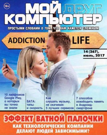 Обложка к Мой друг компьютер №14 (июль 2017)