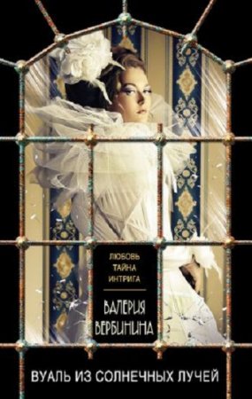 Обложка к Валерия Вербинина. Вуаль из солнечных лучей (2017)