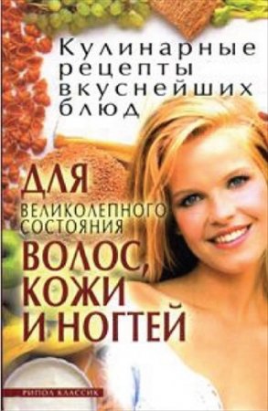 Обложка к Кулинарные рецепты вкуснейших блюд для великолепного состояния волос, кожи и ногтей