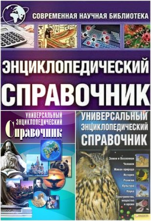 Обложка к Универсальный энциклопедический справочник. Сборник книг