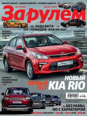 Обложка к За рулем №8 (август 2017)