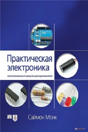 Обложка к Практическая электроника Иллюстрированное руководство для радиолюбителей