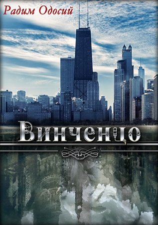 Обложка к Радим Одосий. Винченцо