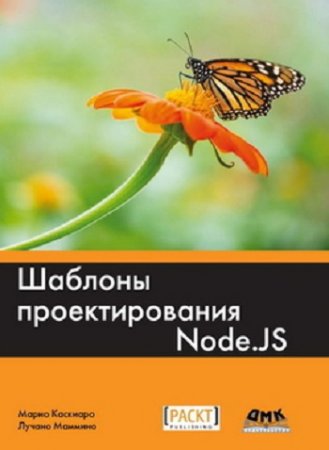 Обложка к Шаблоны проектирования Node.js (2017)