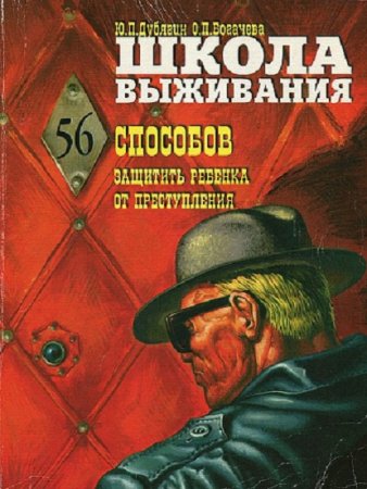 Обложка к Школа выживания, или 56 способов защиты вашего ребенка от преступления