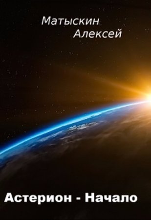 Обложка к Алексей Матыскин. Астерион. Начало