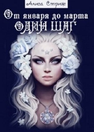 Обложка к Алиса Стриж. От января до марта один шаг