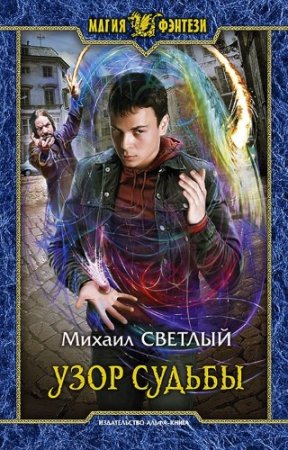 Обложка к Михаил Светлый. Узор судьбы