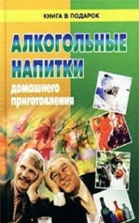 Обложка к Алкогольные напитки домашнего приготовления. Справочник