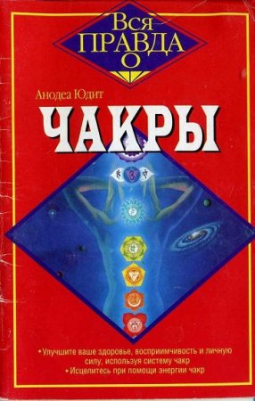 Обложка к Анодеа Юдит. Чакры