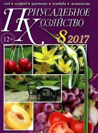 Обложка к Приусадебное хозяйство №8 + Приложения (август 2017)