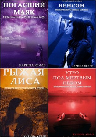 Обложка к Карина Хэлли. Эксперимент в ужасе. Сборник книг