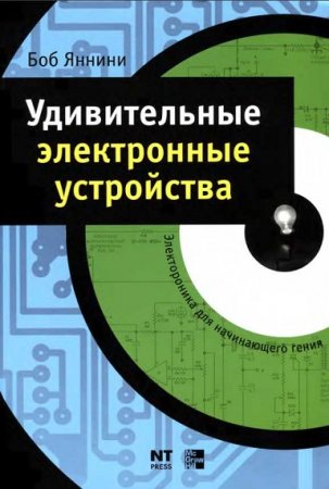 Обложка к Удивительные электронные устройства