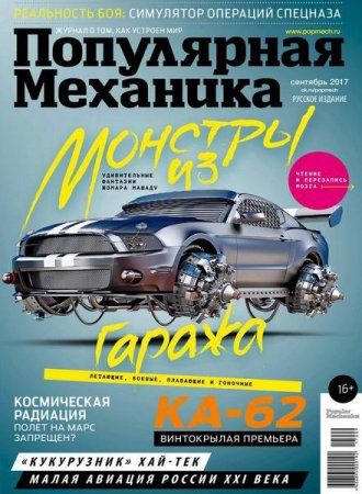 Обложка к Популярная механика №9 (сентябрь 2017)