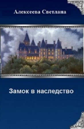 Обложка к Светлана Алексеева. Замок в наследство