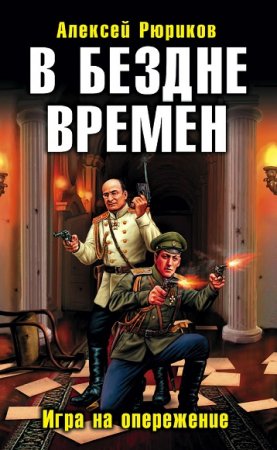 Обложка к Алексей Рюриков. В бездне времен. Игра на опережение