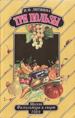 Обложка к Инна Литвина. Три пользы
