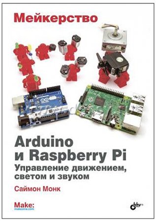 Обложка к Саймон Монк. Мейкерство. Arduino и Raspberry Pi. Управление движением, светом и звуком