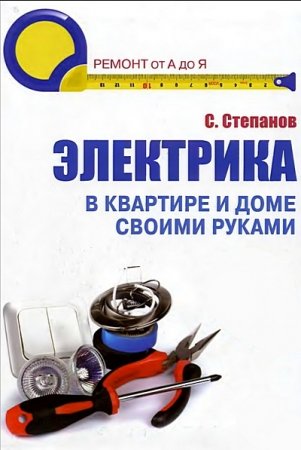 Обложка к Электрика в квартире и доме своими руками