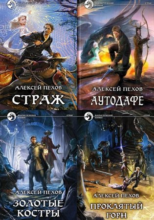 Обложка к Алексей Пехов. Страж. Тетралогия