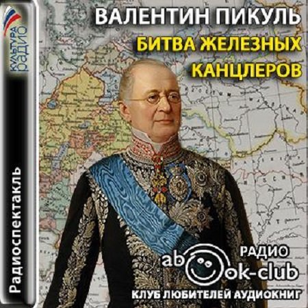 Обложка к Валентин Пикуль - Битва железных канцлеров (2016) Радиоспектакль
