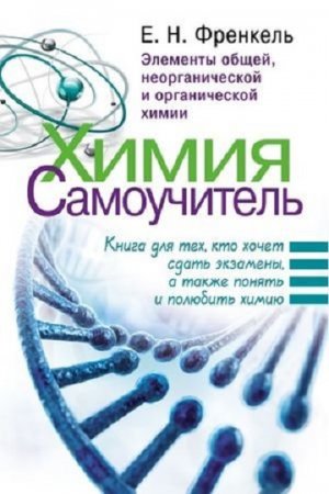Обложка к Химия. Самоучитель. Книга для тех, кто хочет сдать экзамены, а также понять и полюбить химию