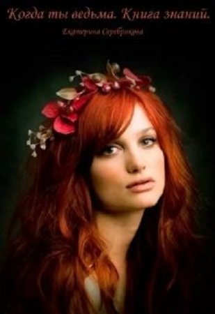 Обложка к Екатерина Серебрякова. Когда ты ведьма. Сборник книг