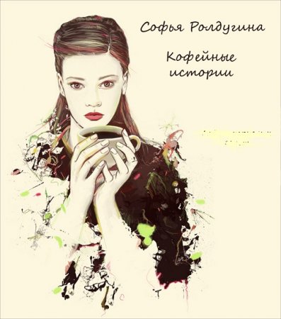 Обложка к Софья Ролдугина. Кофейные истории. Сборник книг