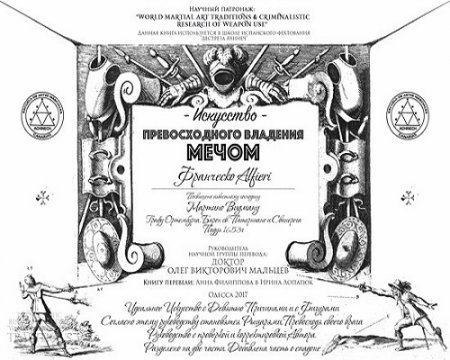 Обложка к Франческо Альфиери. Искусство превосходного владения мечом