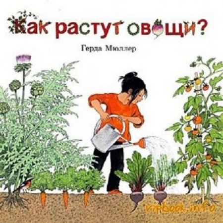Обложка к Герда Мюллер. Как растут овощи ?