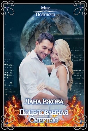 Обложка к Лана Ежова. Поцелованная Смертью