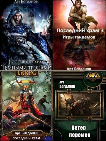 Обложка к Арт Богданов - Цикл Последний храм. Сборник книг