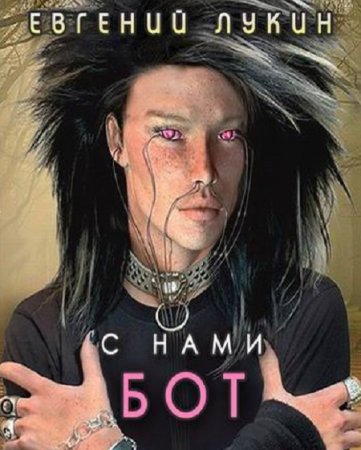 Обложка к Евгений Лукин. С нами бот. Сборник
