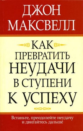 Обложка к Джон Максвелл. Как превратить неудачи в ступени к успеху