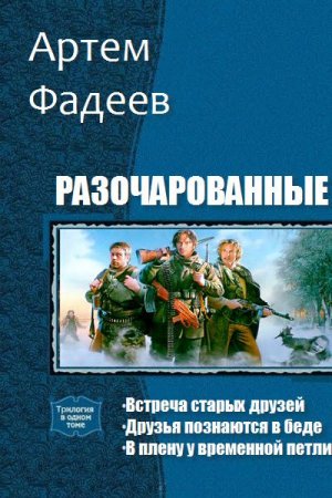 Обложка к Артем Фадеев. Разочарованные. Сборник книг