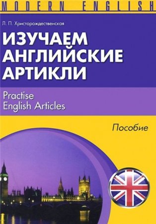 Обложка к Л.П. Христорождественская. Изучаем английские артикли. Пособие