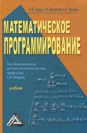 Обложка к К.В. Балдин и др. Математическое программирование